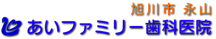 旭川市あいファミリー歯科