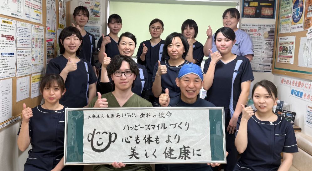 あいファミリー歯科スタッフ